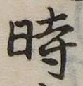 位置定マレル時