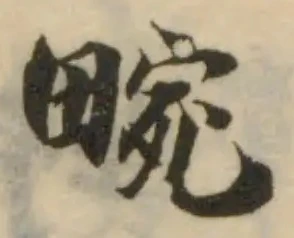 畹の位置
