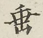 글자 垂