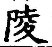 글자 陵