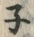 Character ネ