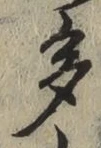 文字多