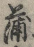 蒲の位置