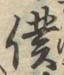 Đã định vị 僕