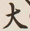 글자 大
