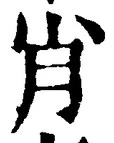 글자 肖