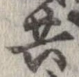 已定位共