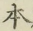 글자 本