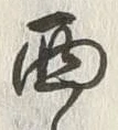 文字西