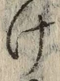 字け