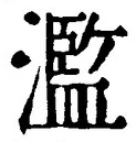 Character 濫