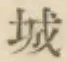 글자 城