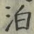 文字泊