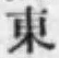 글자 東