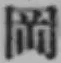 文字岡