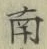 Chữ 南