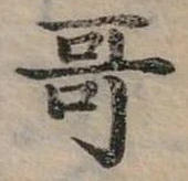 位置定マレル哥
