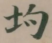 Đã định vị 坸