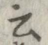 位置 確認된 云