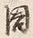 Chữ 同