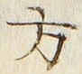 𡨸方