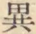 文字異