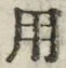 「用」字