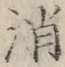 글자 消