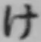 文字け