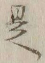 글자 是