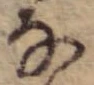 位置 確認된 𛂂