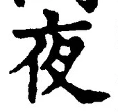 글자 夜