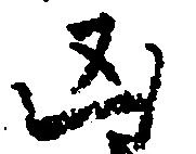 凶 위치 확인됨