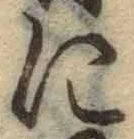 글자 に