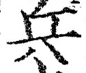 글자 兵