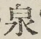 글자 泉