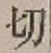 𡨸切