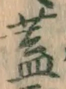 文字蓋