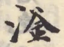 Đã định vị 滏
