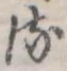 𛃸 위치 확인됨