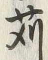 글자 苅