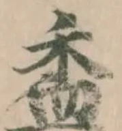 Đã định vị 盉
