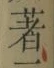 글자 著