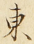 𡨸東