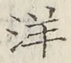 Chữ 洋