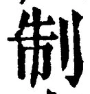 글자 制