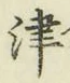 글자 津