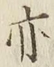 글자 亦
