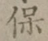 文字保