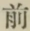 글자 前